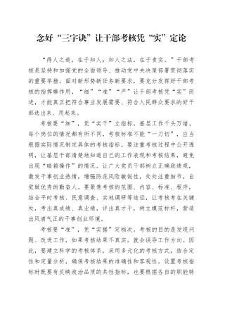 念好“三字诀”让干部考核凭“实”定论
