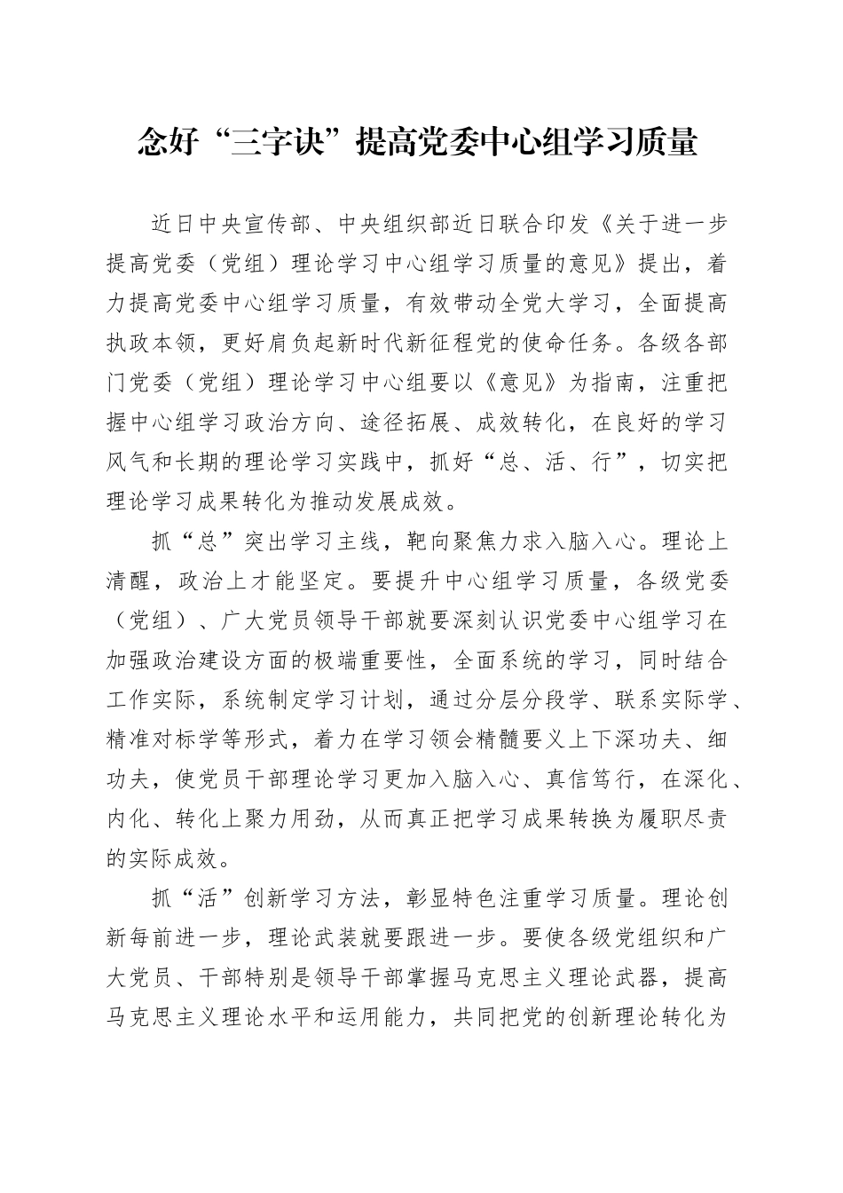 念好“三字诀”提高党委中心组学习质量_第1页