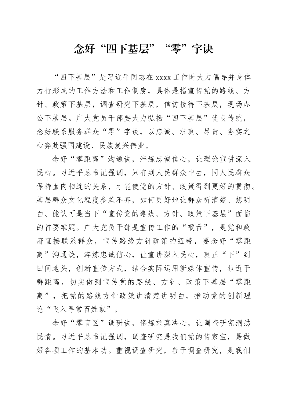 念好“四下基层”“零”字诀_第1页