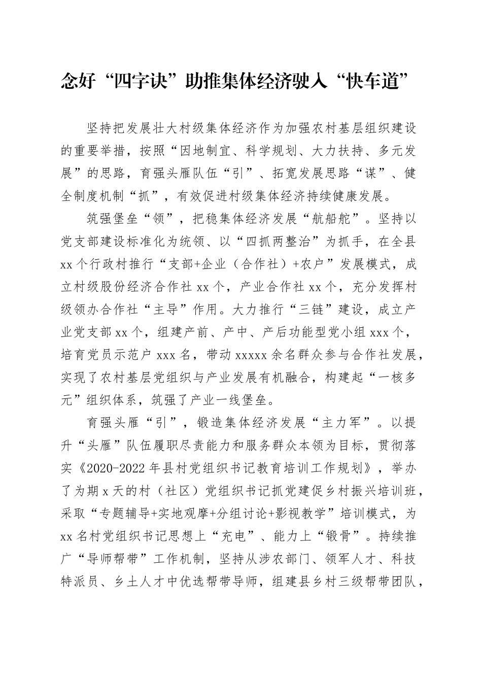 念好“四字诀”助推集体经济驶入“快车道”_第1页