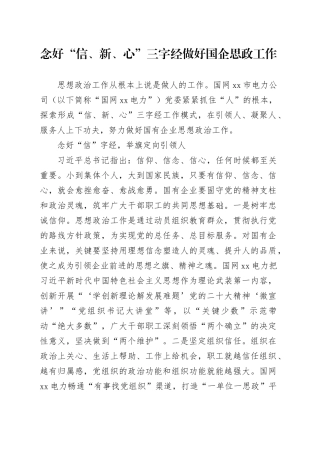 念好“信、新、心”三字经 做好国企思政工作