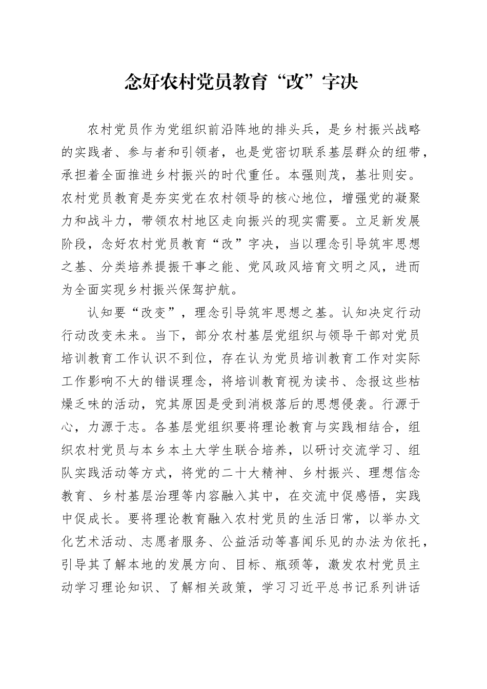 念好农村党员教育“改”字决_第1页