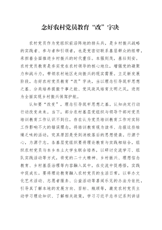 念好农村党员教育“改”字决