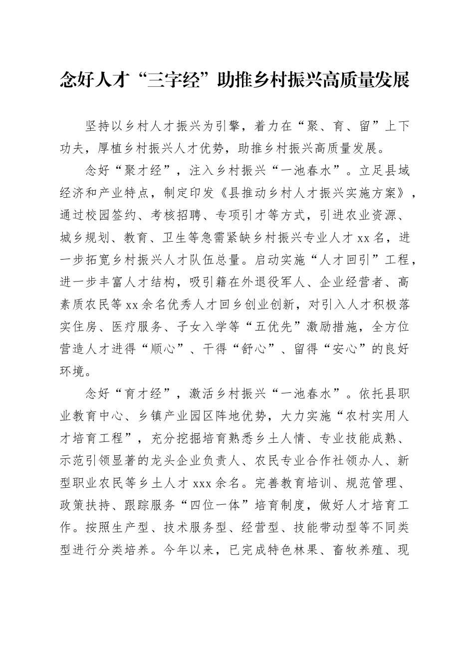 念好人才“三字经”助推乡村振兴高质量发展_第1页