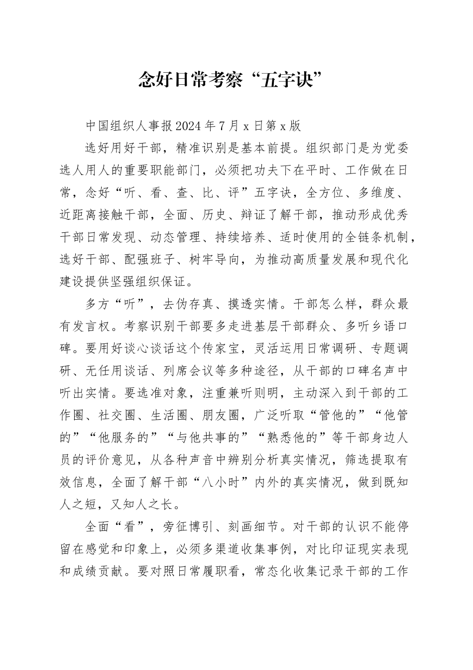 念好日常考察“五字诀”_第1页