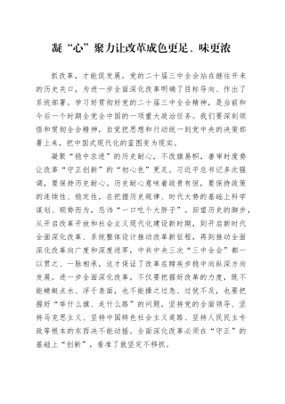 凝“心”聚力让改革成色更足、味更浓