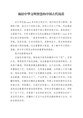 凝结中华文明智慧的中国古代钱币