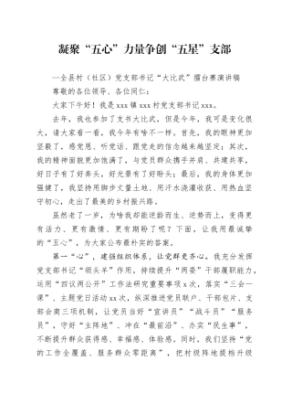 凝聚“五心”力量  争创“五星”支部--全县村（社区）党支部书记“大比武”擂台赛演讲稿