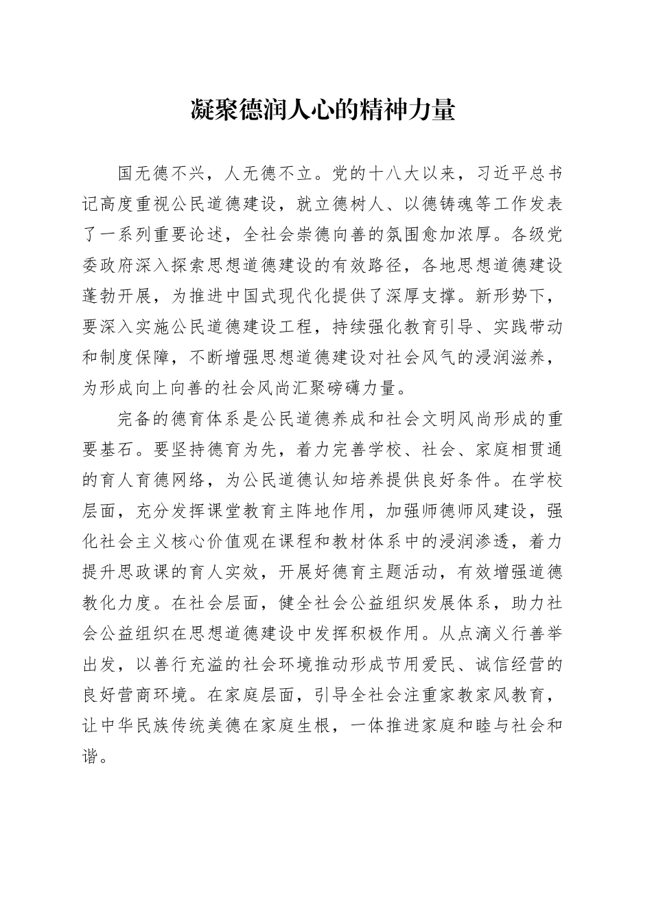 凝聚德润人心的精神力量_第1页