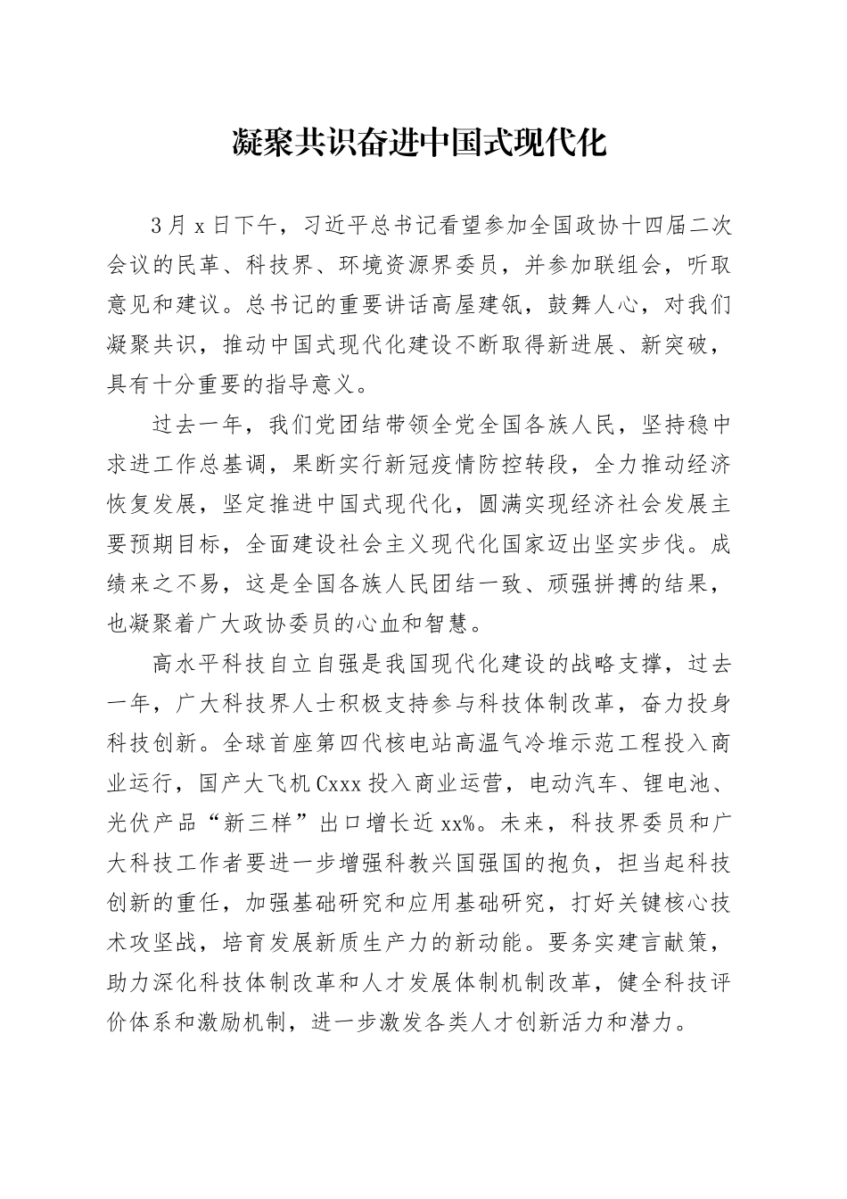 凝聚共识奋进中国式现代化_第1页