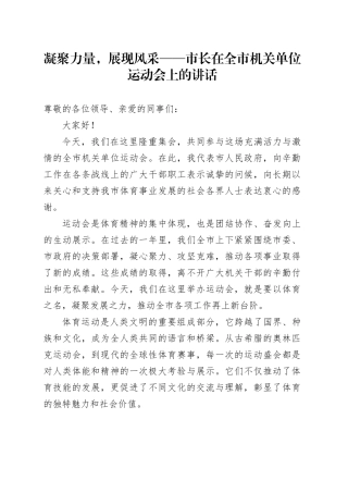 凝聚力量，展现风采——市长在全市机关单位运动会上的讲话