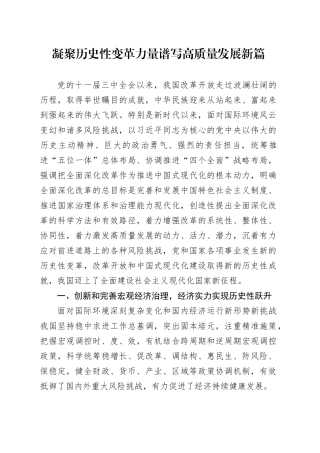 凝聚历史性变革力量 谱写高质量发展新篇