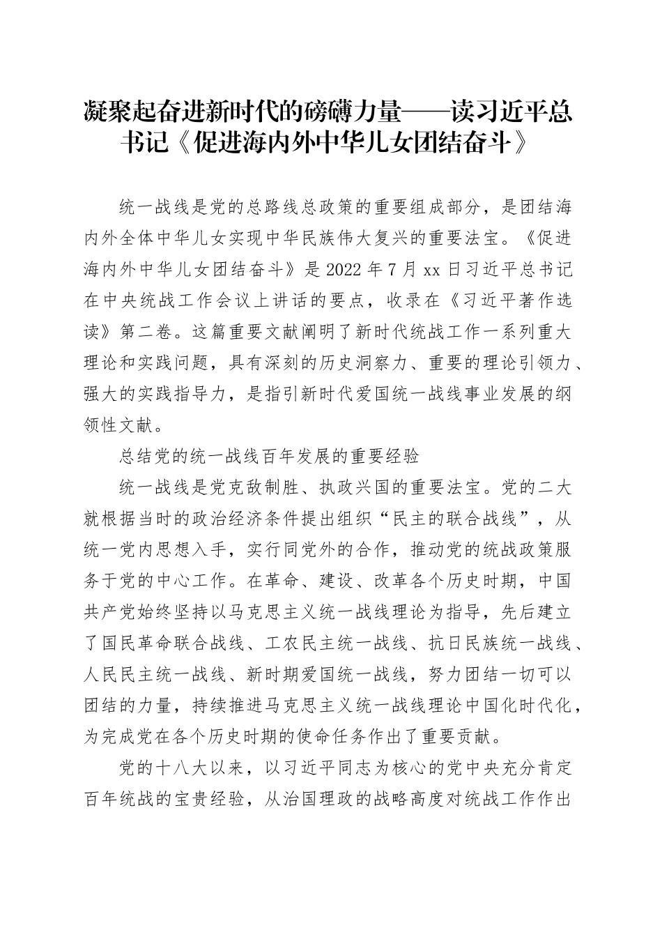 凝聚起奋进新时代的磅礴力量——读习近平总书记《促进海内外中华儿女团结奋斗》_第1页