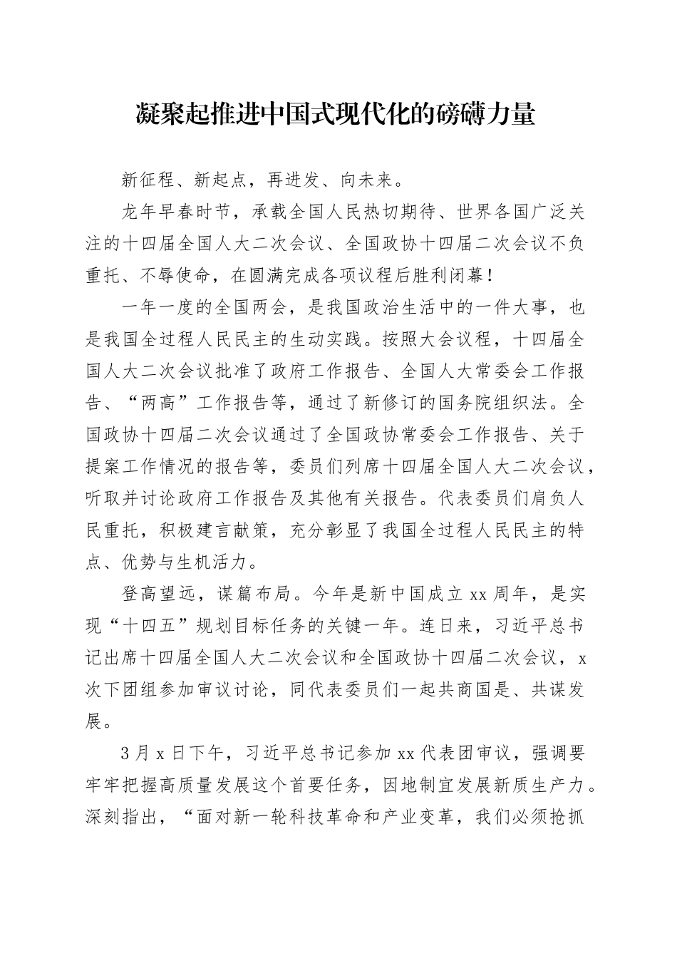 凝聚起推进中国式现代化的磅礴力量_第1页