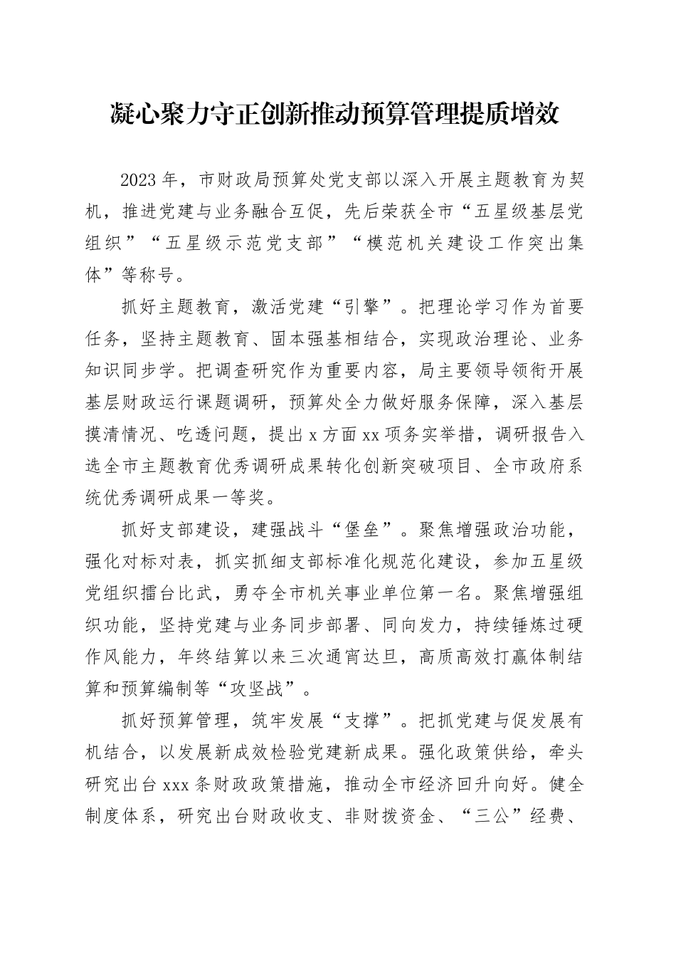 凝心聚力 守正创新 推动预算管理提质增效_第1页