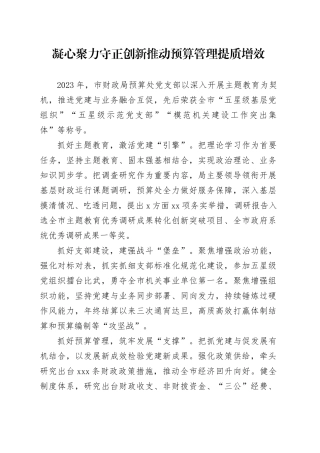 凝心聚力 守正创新 推动预算管理提质增效