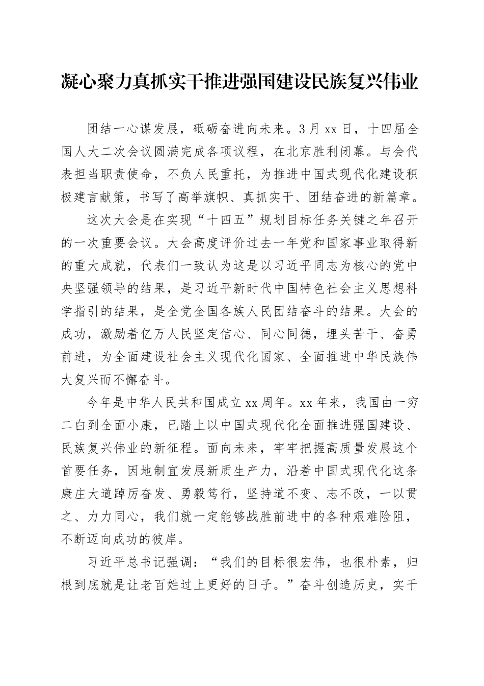 凝心聚力 真抓实干 推进强国建设 民族复兴伟业_第1页