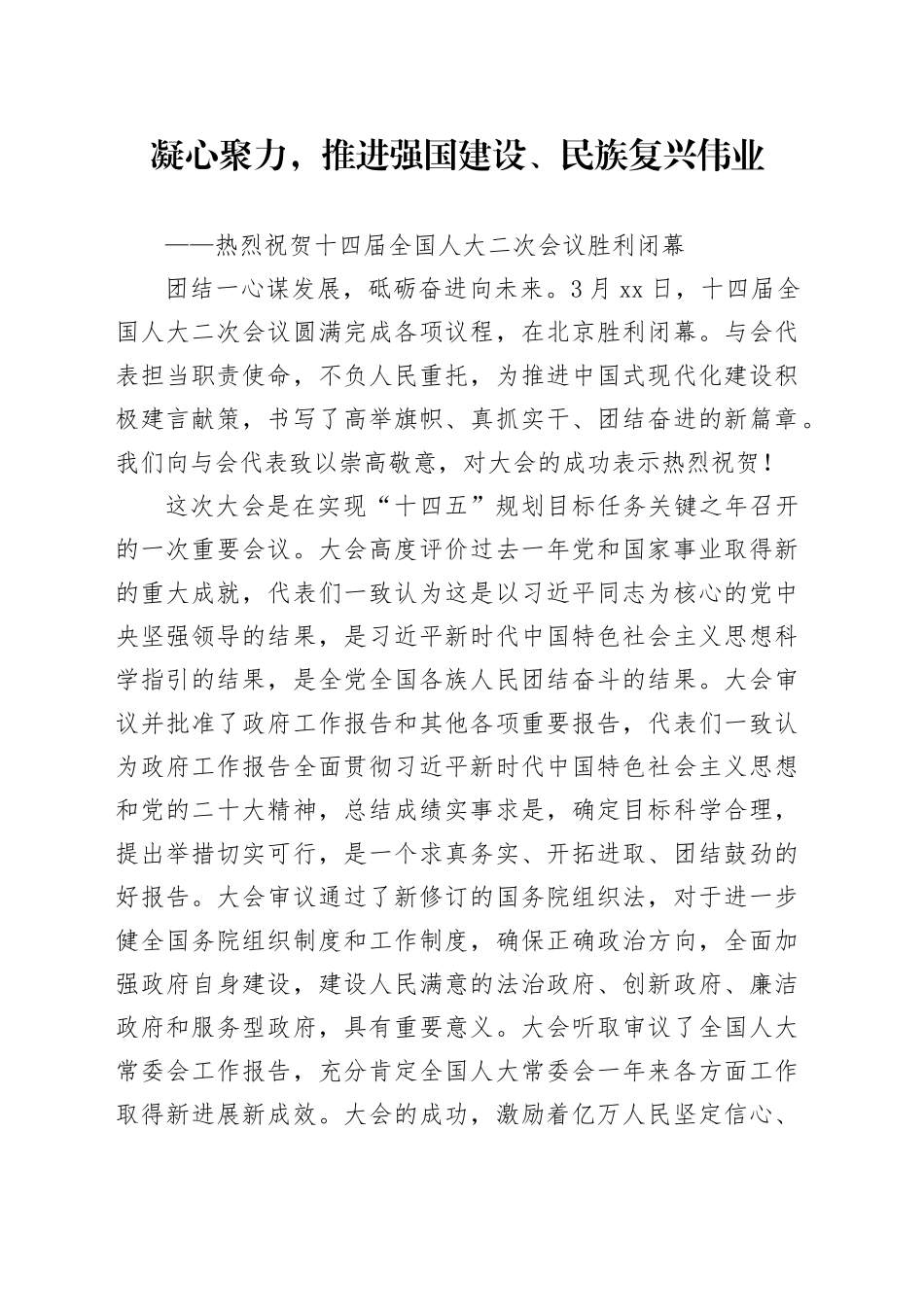 凝心聚力，推进强国建设、民族复兴伟业_第1页