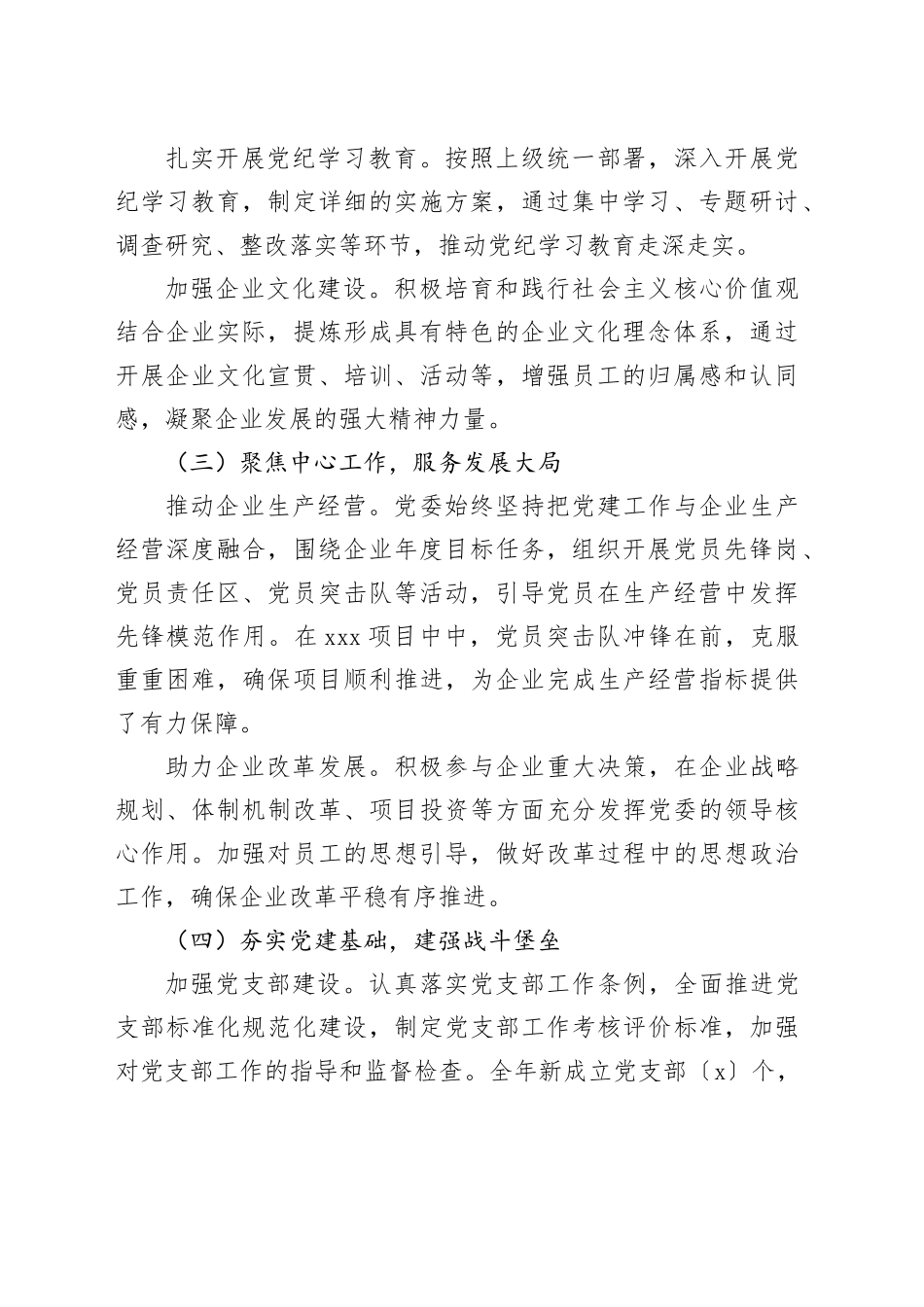 凝心聚力担使命奋楫扬帆踏新程——国有企业2024年党委工作总结_第2页