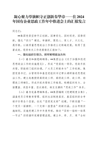 凝心聚力举旗帜 守正创新奏华章——在2024年国有企业思政工作年中推进会上的汇报发言