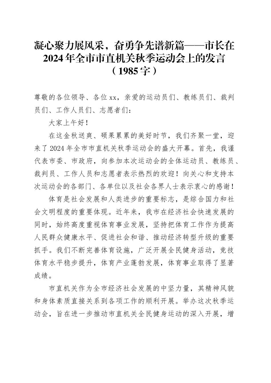 凝心聚力展风采，奋勇争先谱新篇——市长在2024年全市市直机关秋季运动会上的发言（1985字）_第1页