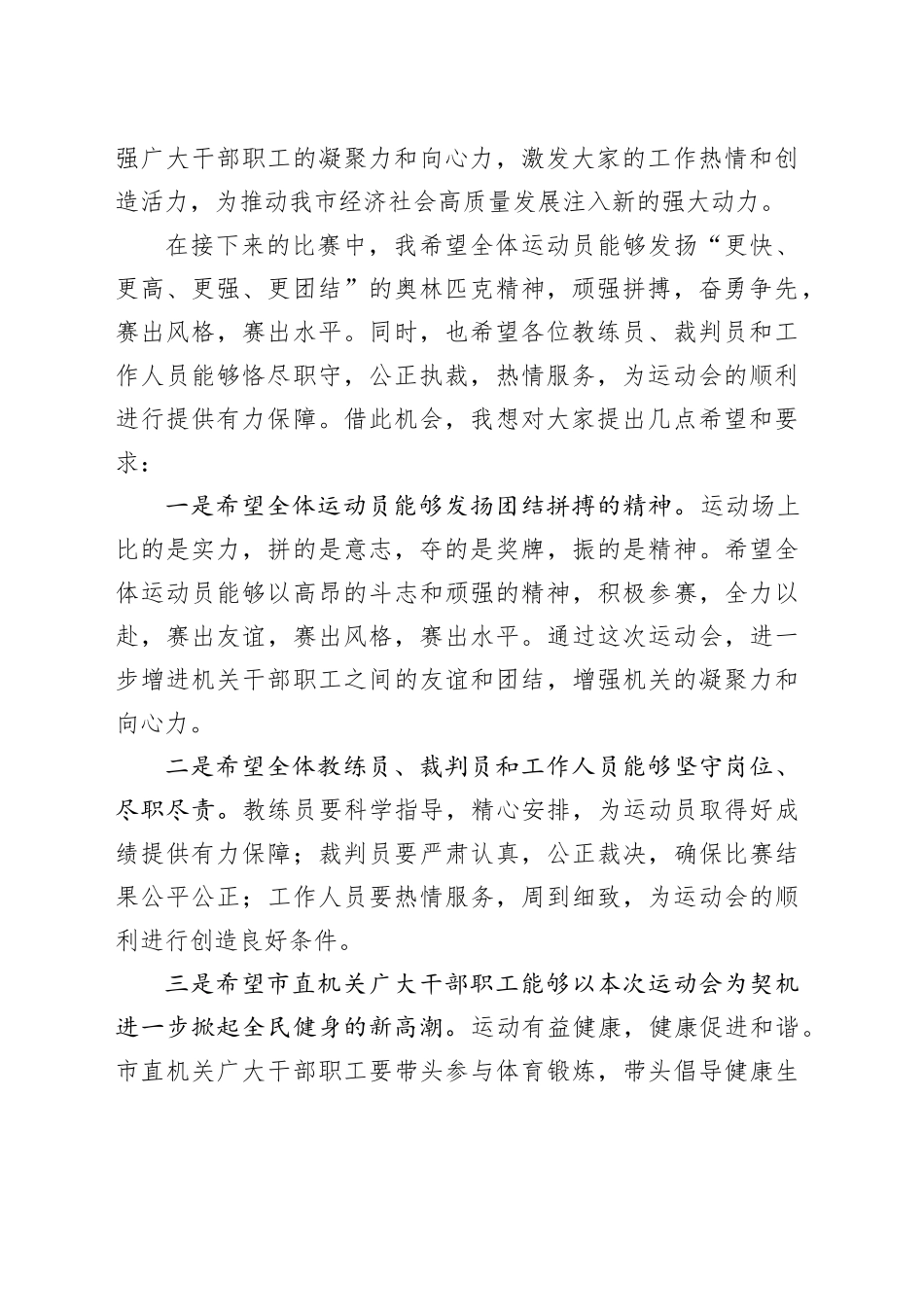 凝心聚力展风采，奋勇争先谱新篇——市长在2024年全市市直机关秋季运动会上的发言（1985字）_第2页