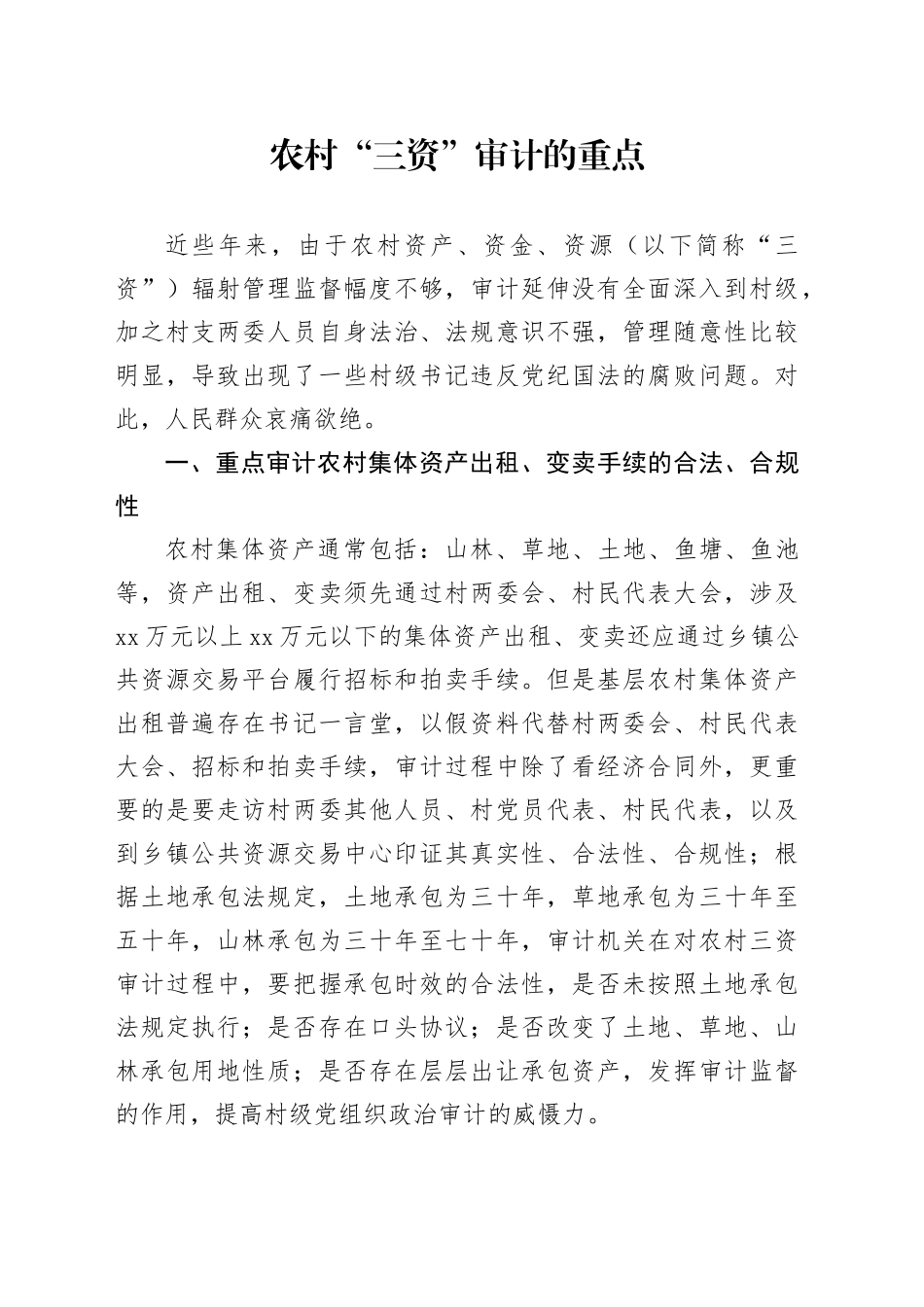农村“三资”审计的重点_第1页