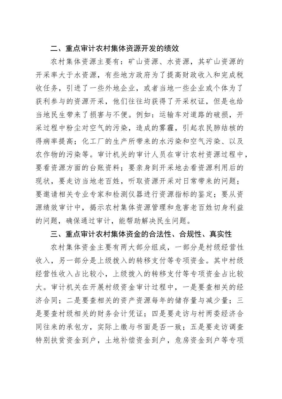 农村“三资”审计的重点_第2页