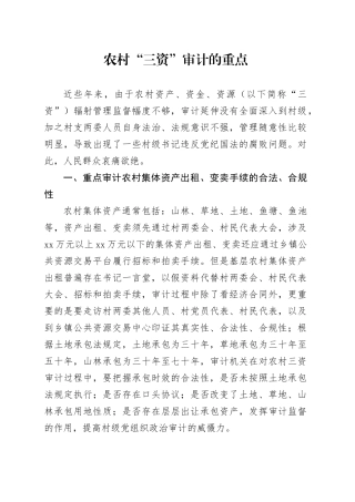 农村“三资”审计的重点