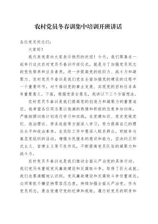 农村党员冬春训集中培训开班动员讲话