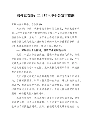 农村党支部：二十届三中全会发言提纲