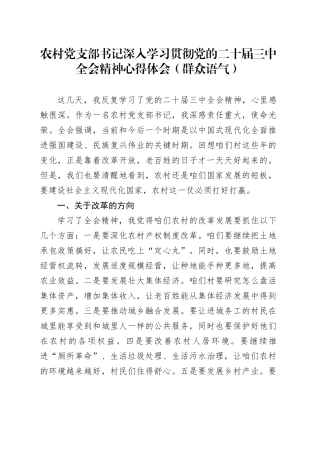 农村党支部书记深入学习贯彻党的二十届三中全会精神心得体会（群众语气）