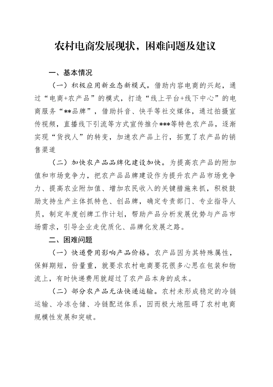 农村电商发展现状，困难问题及建议_第1页