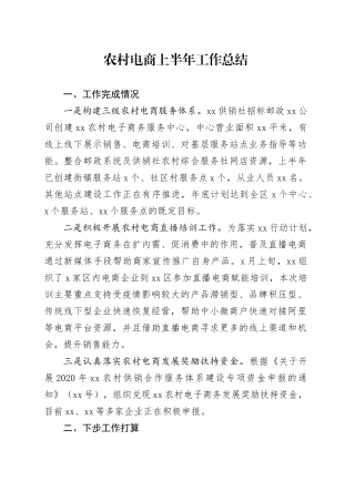 农村电商上半年工作总结