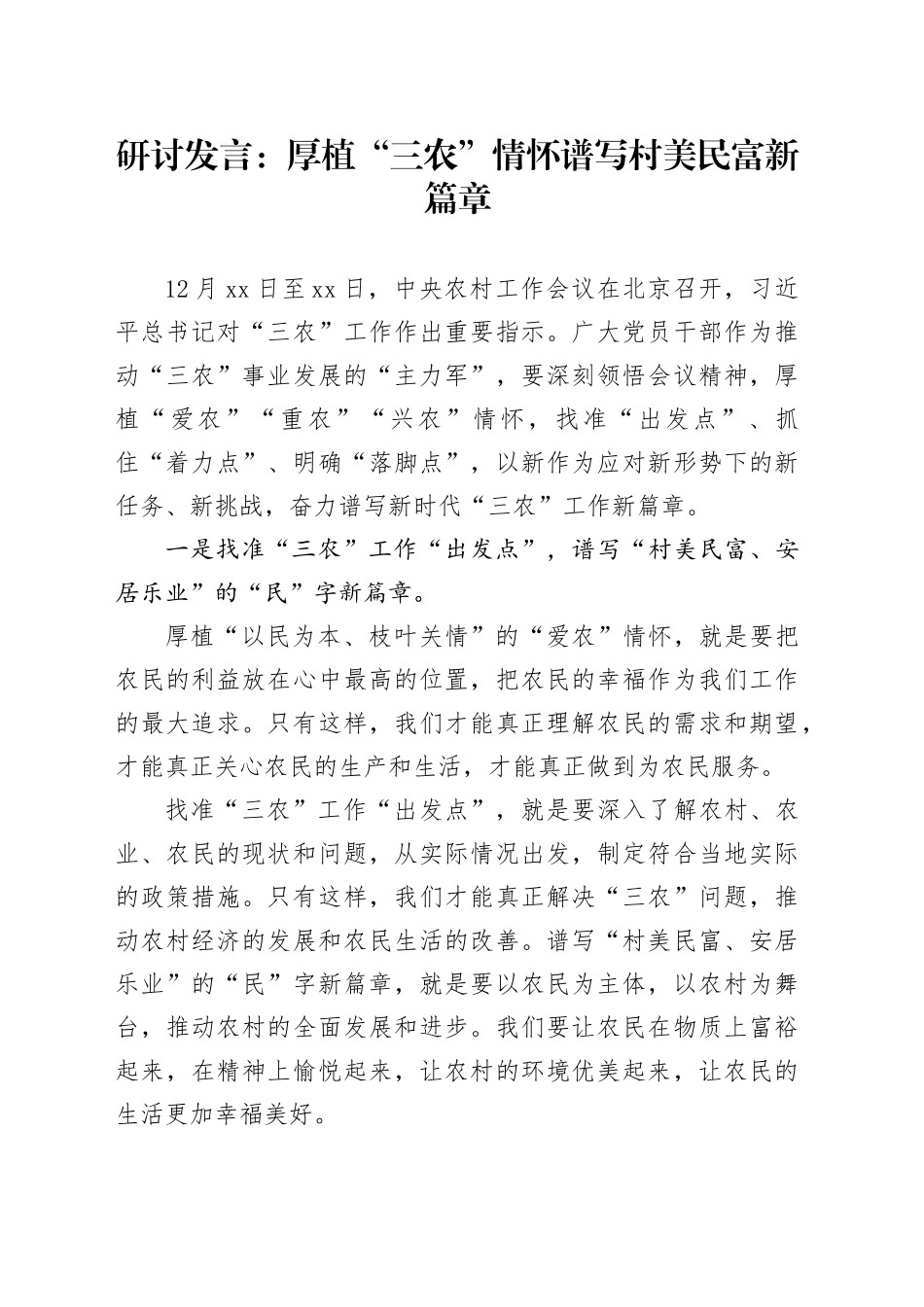 农村工作会议研讨发言：厚植“三农”情怀 谱写村美民富新篇章_第1页