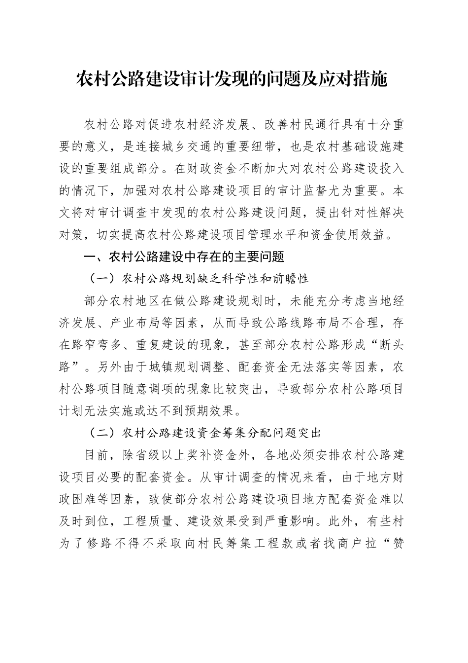 农村公路建设审计发现的问题及应对措施_第1页