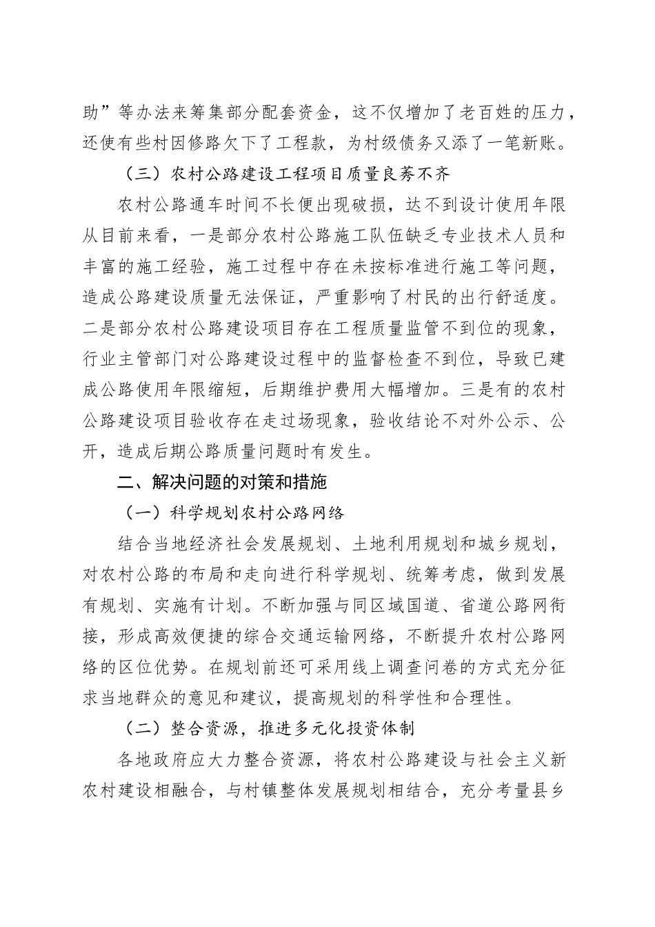 农村公路建设审计发现的问题及应对措施_第2页