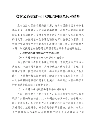 农村公路建设审计发现的问题及应对措施