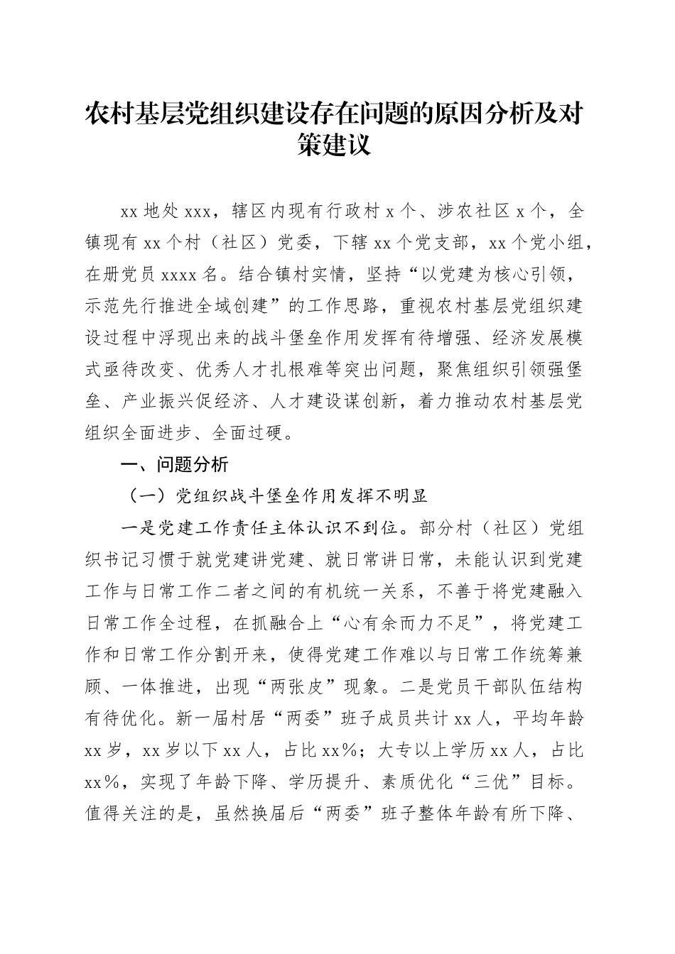 农村基层党组织建设存在问题的原因分析及对策建议_第1页