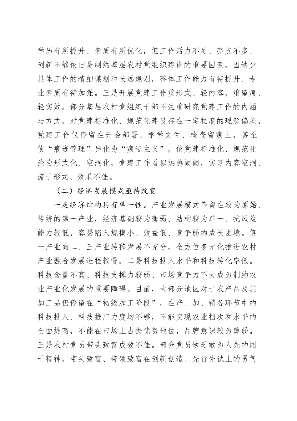 农村基层党组织建设存在问题的原因分析及对策建议_第2页