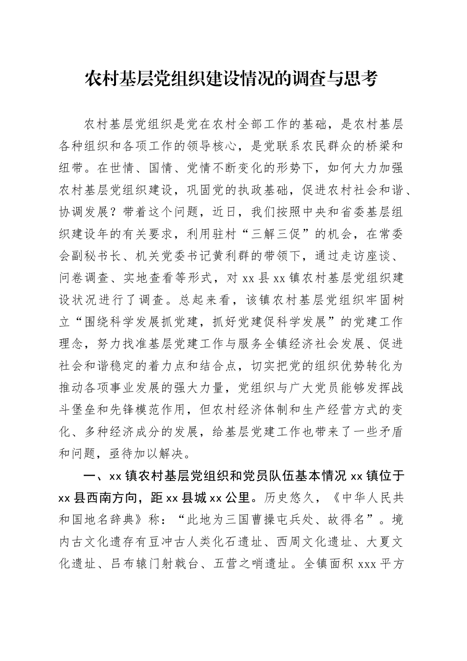 农村基层党组织建设情况的调查与思考_第1页