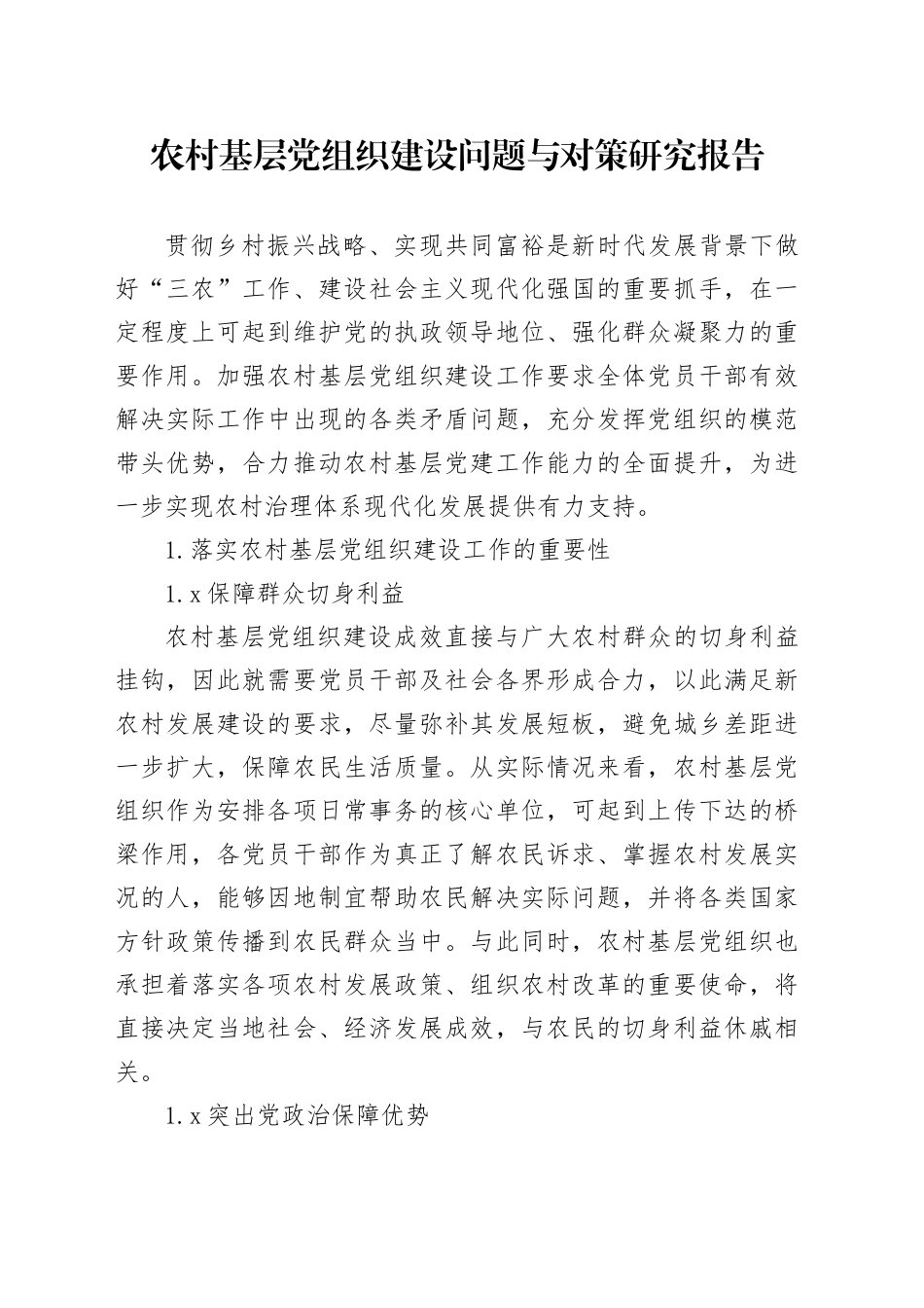 农村基层党组织建设问题与对策研究报告_第1页