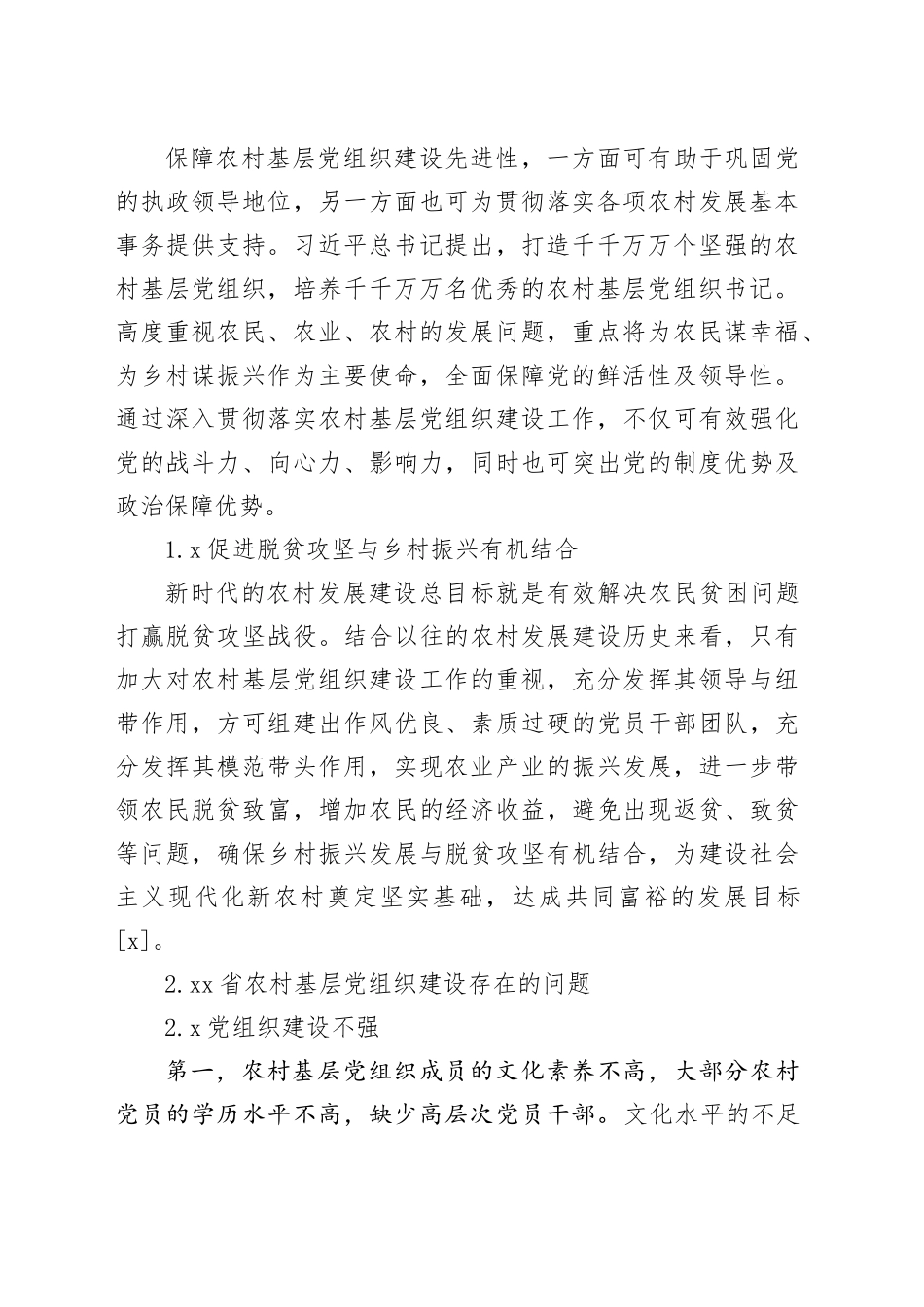 农村基层党组织建设问题与对策研究报告_第2页