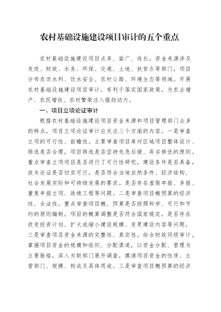 农村基础设施建设项目审计的五个重点