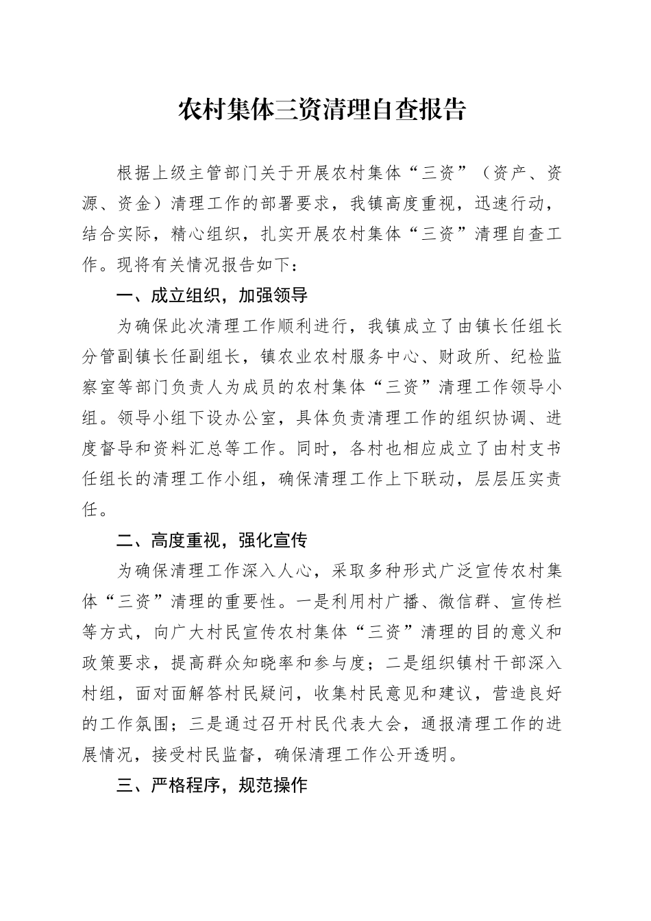 农村集体三资清理自查报告_第1页