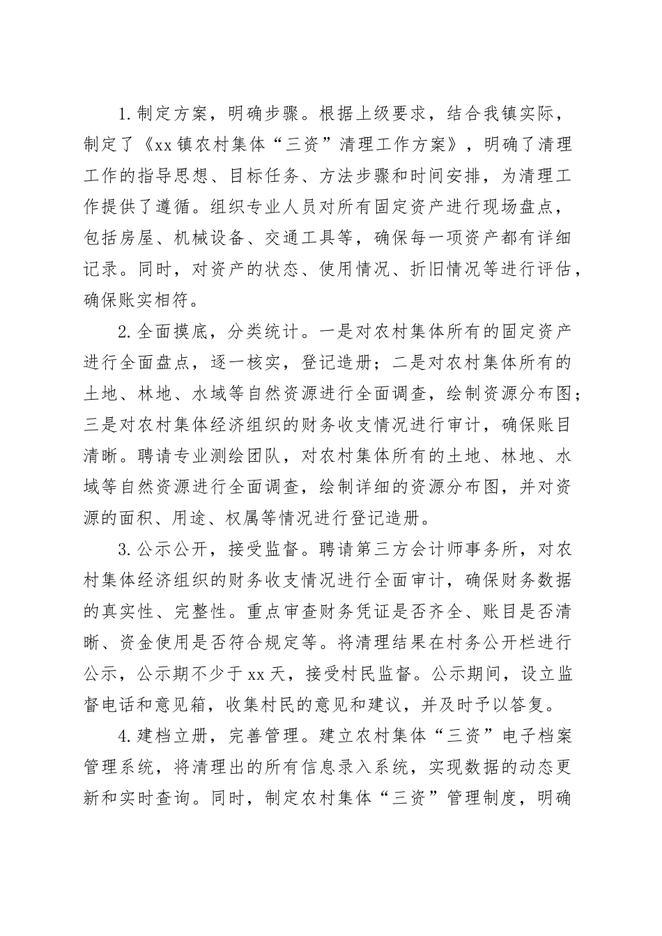 农村集体三资清理自查报告工作汇报总结20240809_第2页