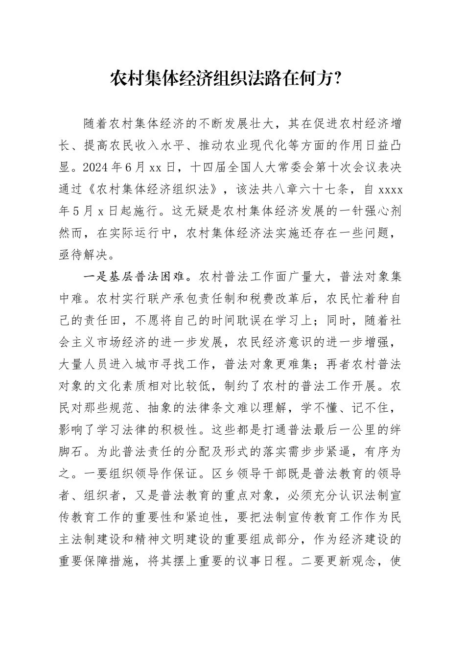 农村经济组织法问题建议_第1页