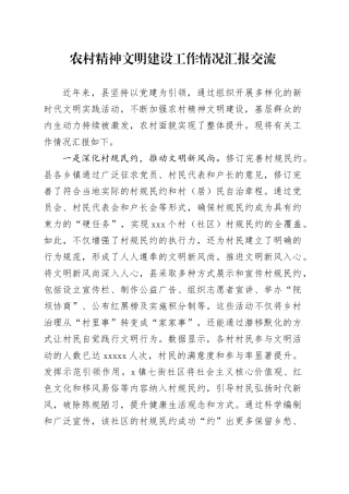 农村精神文明建设工作情况汇报交流