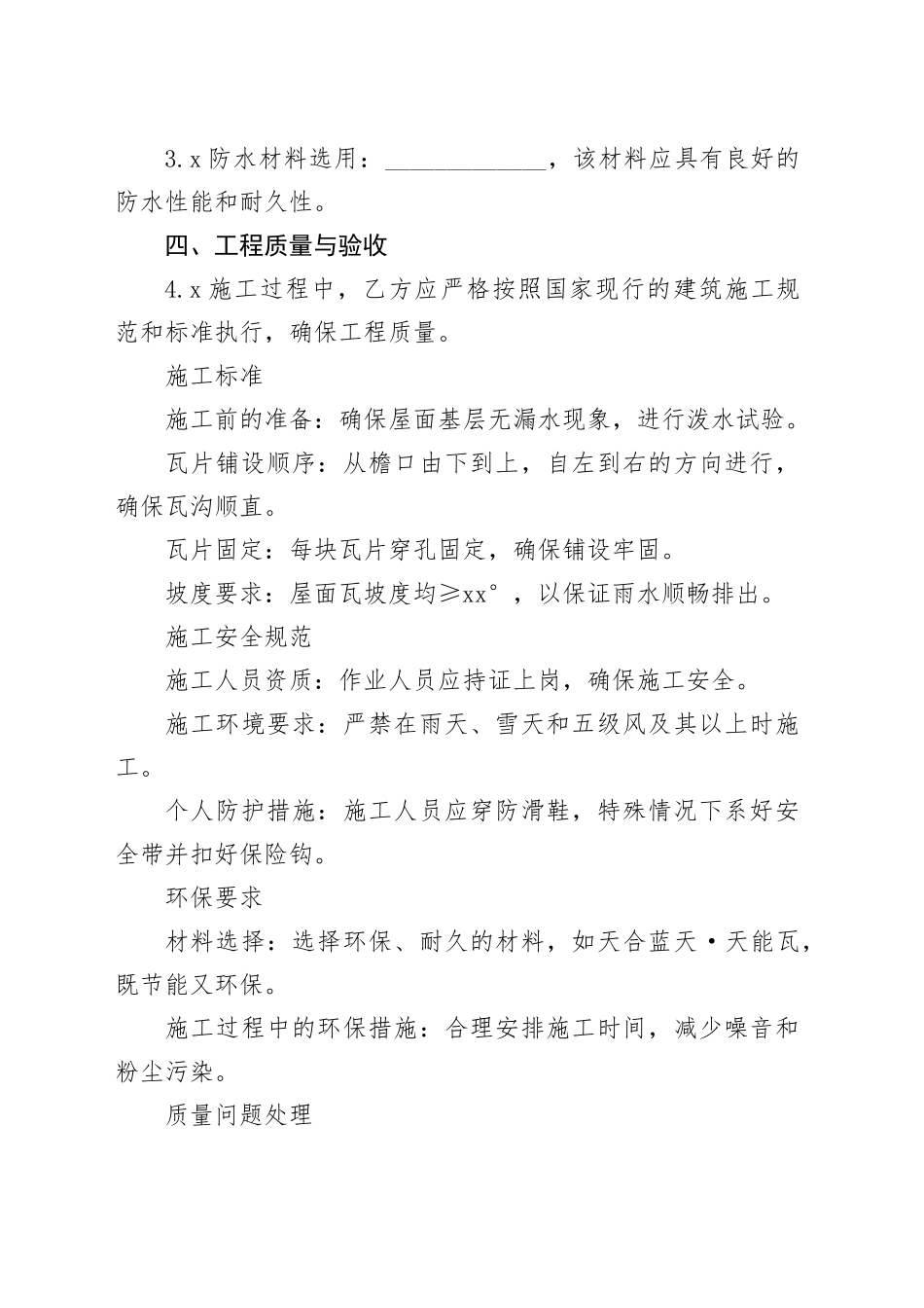 农村亮化工程《房屋屋顶换瓦工程合同》_第2页