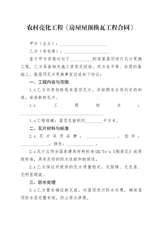 农村亮化工程《房屋屋顶换瓦工程合同》